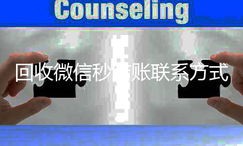 回收微信秒结账联系收购微信号秒结账方式（24小时回收微信秒结平台）